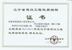 實(shí)力獲贊|沈陽帝鉑再獲“遼寧省建設(shè)工程優(yōu)質(zhì)結(jié)構(gòu)獎”